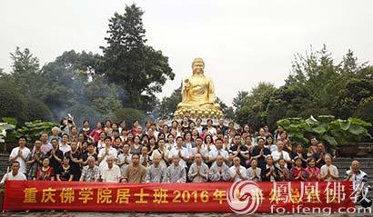 「佛教」重庆佛学院居士班举行2016年春季学期总结会