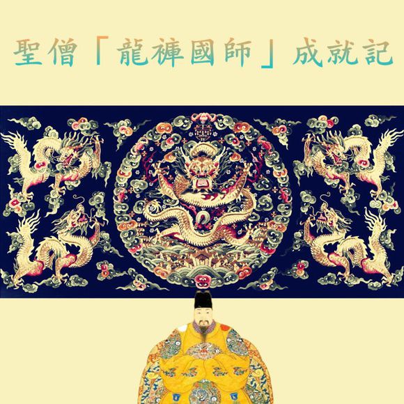 龙裤国师—三声佛号超度太后的传奇国师