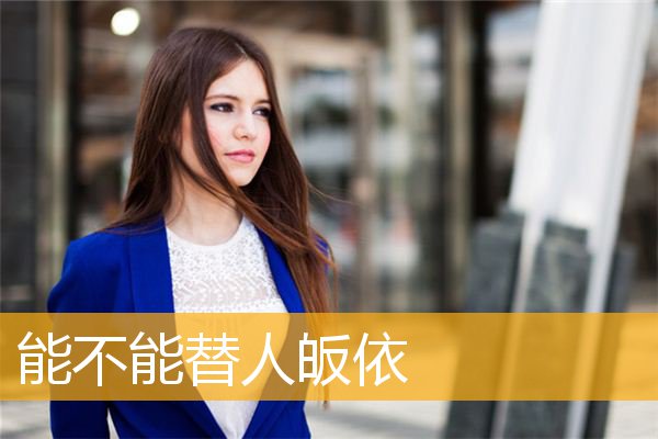 「皈依」能不能替人皈依