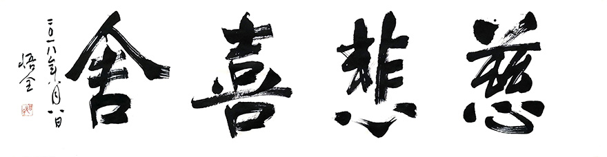 「书法」珠海普陀寺丨书道禅心 菩提一叶 「书法」珠海普陀寺丨书道禅心 菩提一叶