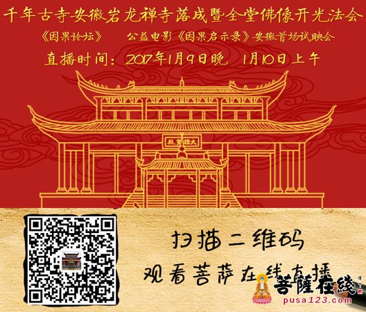「佛像开光」直播预告：1月9日-10日千年古寺——安徽岩龙禅寺落成暨全堂佛像开光法会