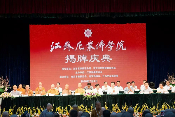 「佛教」“江苏尼众佛学院揭牌庆典”隆重举行