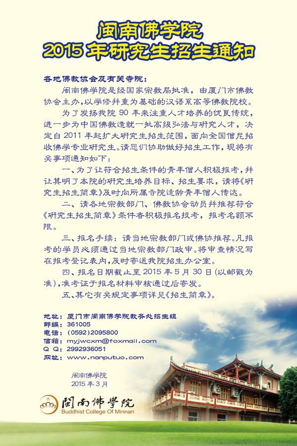 「研究生」闽南佛学院2015年佛学研究生招生通知