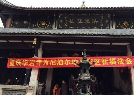 「华岩寺」重庆华岩寺为尼泊尔地震灾民祈福法会暨救援队出征仪式