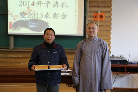 浙江杭州佛学院举行2014开学典礼暨2013表彰会 浙江杭州佛学院举行2014开学典礼暨2013表彰会