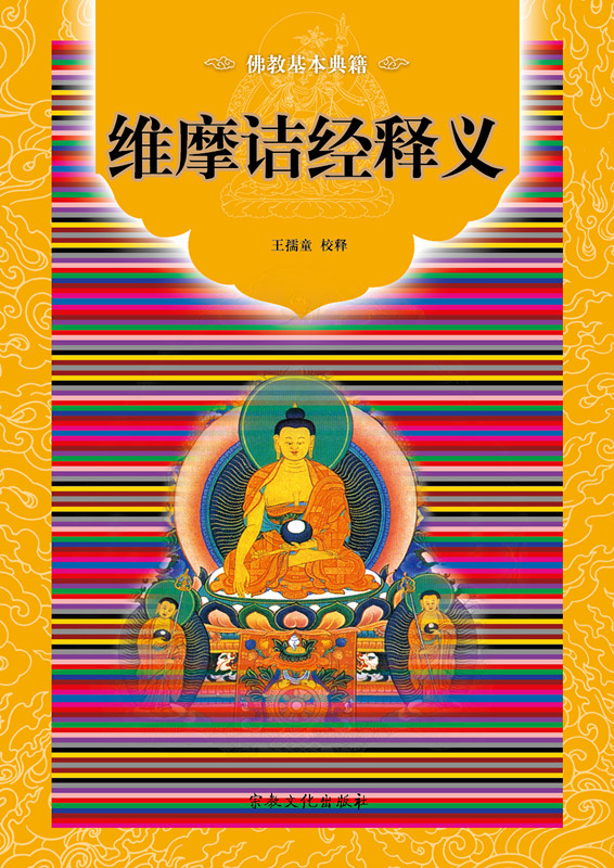 「佛教」王孺童两本新著:《〈坛经〉诸本集成》和《维摩诘经释义》出版发行