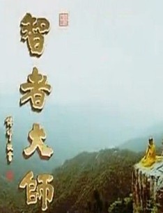 「佛教」《智者大师》获第22届浙江电视“牡丹奖”一等奖