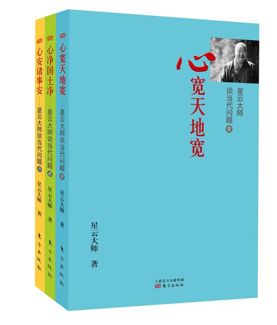 「释星云」新春献礼：《星云大师谈当代问题》系列三卷出版