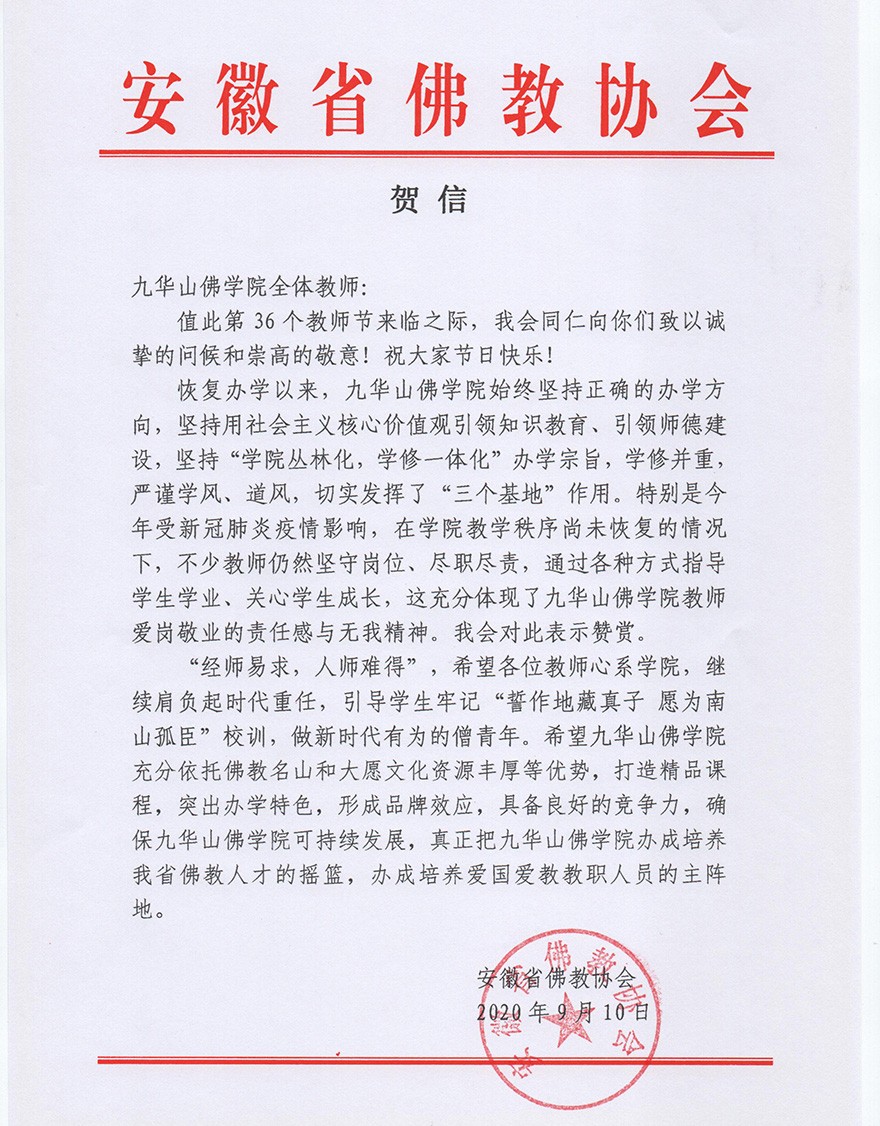 「九华山」九华山佛学院举行2020年秋季开学典礼暨第36个教师节庆祝活动 「九华山」九华山佛学院举行2020年秋季开学典礼暨第36个教师节庆祝活动