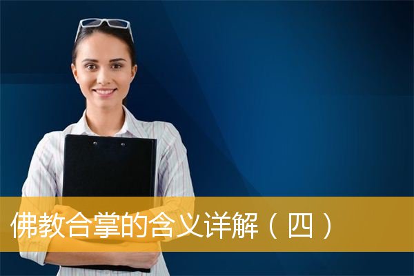 「佛教」佛教合掌的含义详解（四）