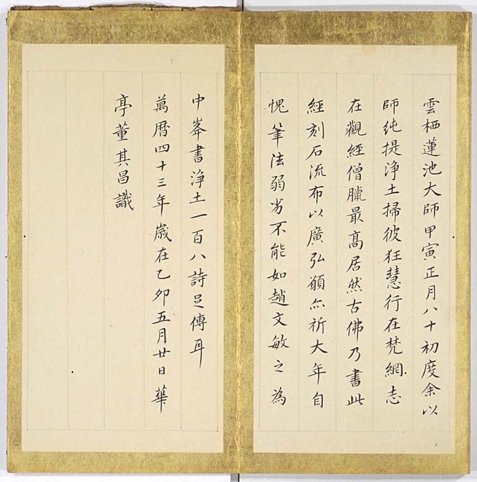 「董其昌」董其昌《佛说阿弥陀经》临摹书帖 欣赏