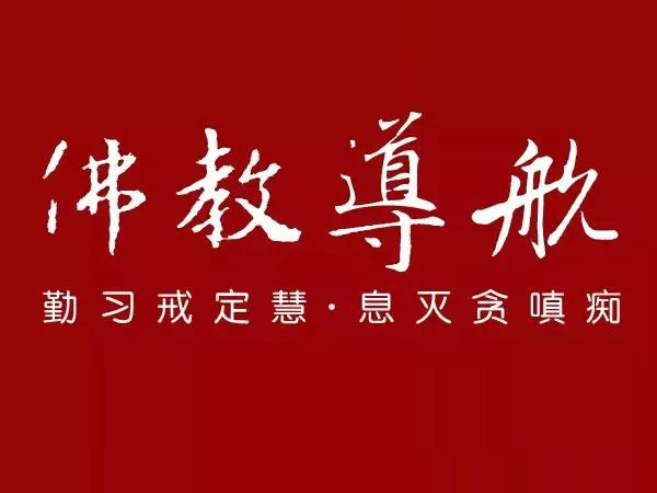 「佛教」佛教导航期待您的加入！