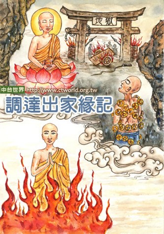 「提婆达多」逆境恶缘也是帮助我们成道的善知识