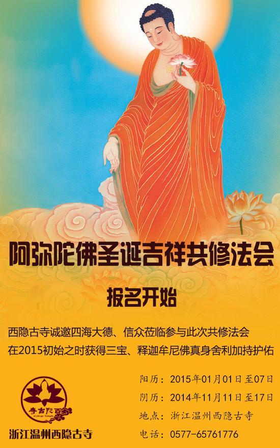 「圣诞节」（1.1）西隐古寺阿弥陀佛圣诞举行弥陀佛七共修法会