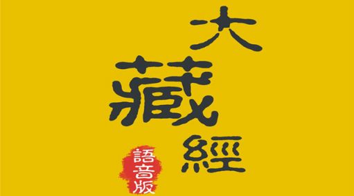 「佛教」成都小西天工作发起制作语音大藏经 「佛教」成都小西天工作发起制作语音大藏经