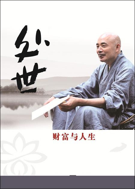 「正见」以智慧增上财富 以正见收获幸福