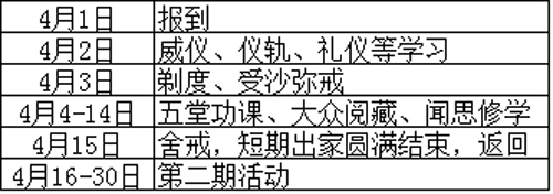 「八关斋戒」北京天开寺第十届短期出家、八关斋戒活动通知