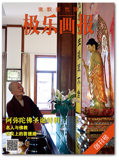 「佛教」《极乐画报》创刊 将向全国公开发行 「佛教」《极乐画报》创刊 将向全国公开发行