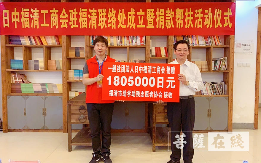 「福清」日中福清工商会在福清成立联络处 捐款帮扶家乡贫困学生