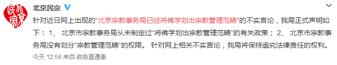 「佛教」北京宗教事务局回应网传“将佛学划出宗教管理范畴”不实