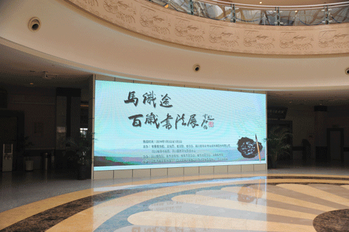 「书法」佛教书法作品展：马识途百岁寿诞暨书法展