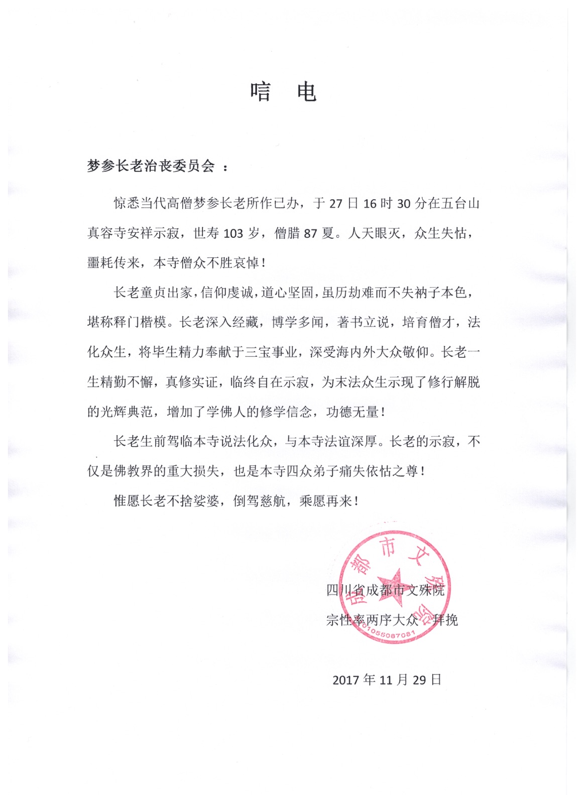 「五台山」一代高僧上梦下参长老安详示寂，各界纷纷致唁电表示哀悼（汇总二）