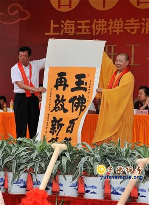 上海玉佛禅寺消除公共安全隐患保护性修缮工程开工典礼暨祈福大法会