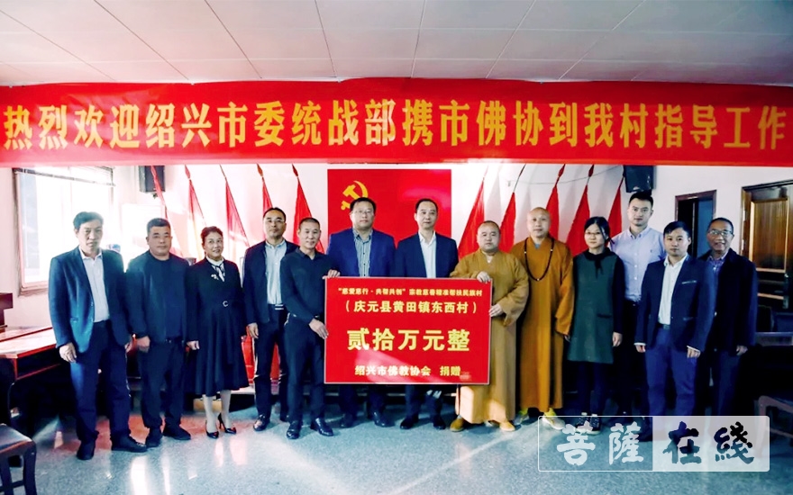 「佛教」绍兴市佛教界再次向结对帮扶民族村捐款20万元 「佛教」绍兴市佛教界再次向结对帮扶民族村捐款20万元