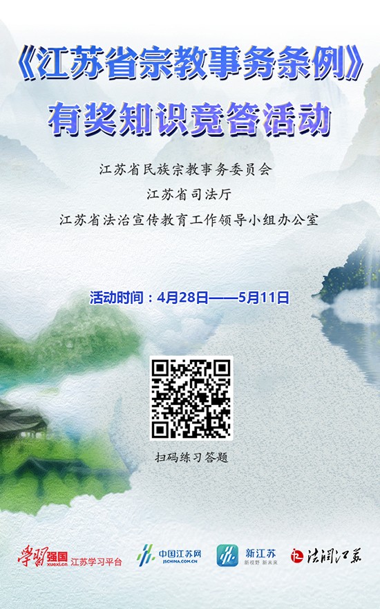 《江苏省宗教事务条例》网络有奖知识竞答 《江苏省宗教事务条例》网络有奖知识竞答