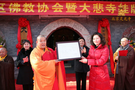 「佛教」北京石景山区佛教协会暨大悲寺挂牌仪式举行