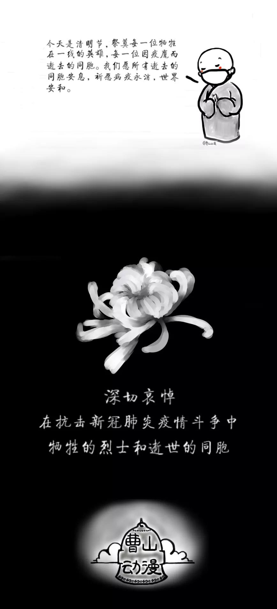 「佛教」动漫 | 曹山小师父之清明祭