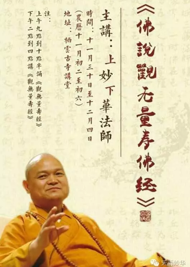 「佛教」妙华法师将于福建栖云古寺开讲《佛说观无量寿经》