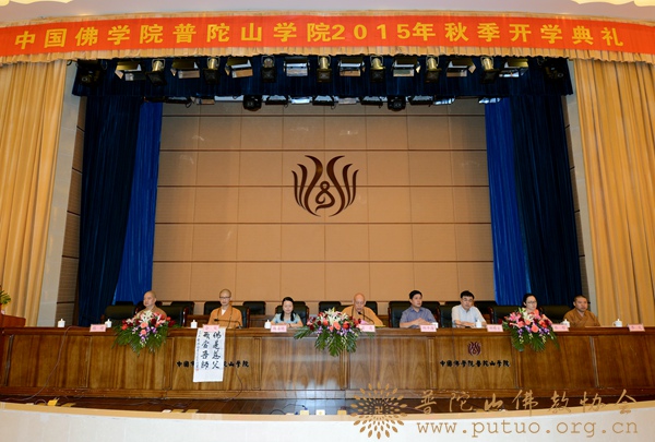 「佛教」中国佛学院普陀山学院隆重举行2015年秋季开学典礼 「佛教」中国佛学院普陀山学院隆重举行2015年秋季开学典礼