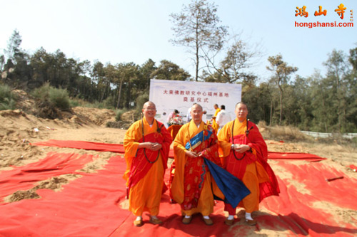 「佛教」大乘佛教研究中心福州基地奠基仪式在福建福州隆重举行