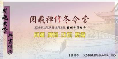 「冬令营」2016广东梅州千佛塔寺阅藏禅修冬令营开始报名