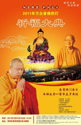「佛教」本焕长老105岁寿诞暨2011年万众普佛供灯祈福大典将举行