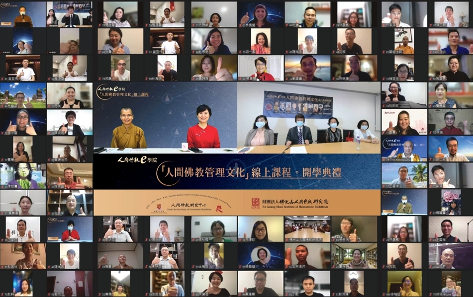 「佛教」谁的管理更先进?2021首届人间佛教管理文化线上课程开学典礼 「佛教」谁的管理更先进?2021首届人间佛教管理文化线上课程开学典礼