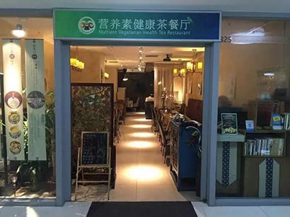 「素食」中秋奉斋放生活动正式启动 北京30家素食餐厅参与