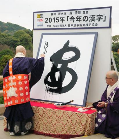 「日本内阁」高僧解读2015年度汉字：“安”实为不安