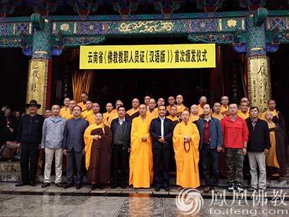 「佛教」云南首批佛教教职人员证书颁发 四众弟子千余人参加