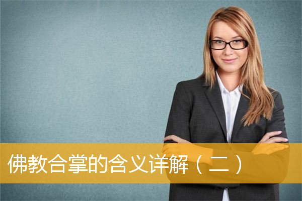 「佛教」佛教合掌的含义详解（二）
