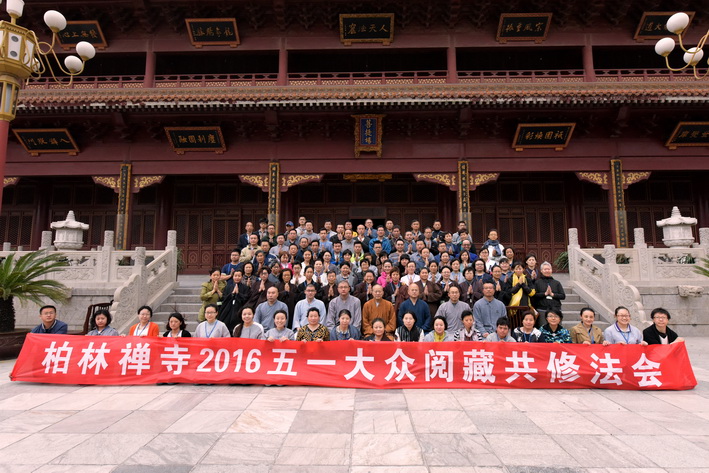 「佛教」河北柏林禅寺五一大众阅藏共修法会圆满落幕