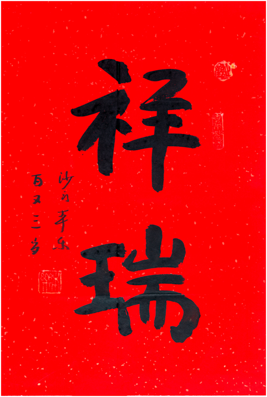 「佛教」《福寿同春——109岁乘清大师、104岁本乐大师禅墨联展》顺利开幕 「佛教」《福寿同春——109岁乘清大师、104岁本乐大师禅墨联展》顺利开幕