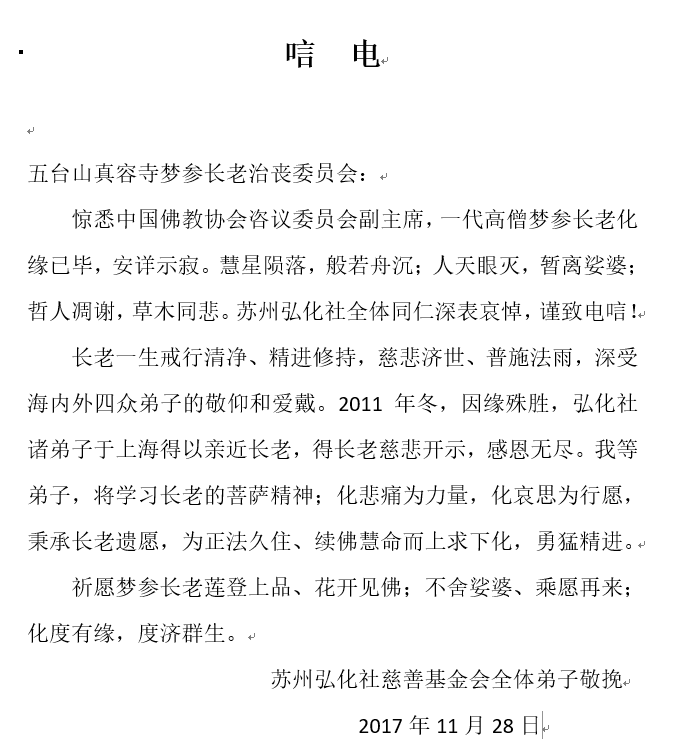 「五台山」一代高僧上梦下参长老安详示寂，各界纷纷致唁电表示哀悼（汇总二）