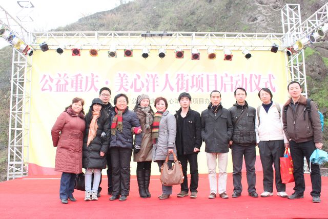 「洋人街」重庆市华岩文教基金参加“公益重庆-美心洋人街项目”启动仪式 「洋人街」重庆市华岩文教基金参加“公益重庆-美心洋人街项目”启动仪式