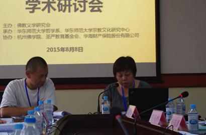 「佛教」第一届佛教义学研讨会圆满闭幕