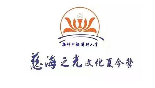「佛教」2015-7-20「慈海之光」夏令营第三日 「佛教」2015-7-20「慈海之光」夏令营第三日