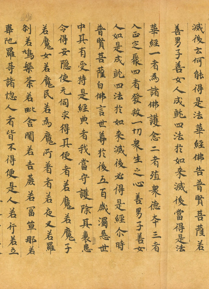 「书法欣赏」普贤劝发品书法欣赏