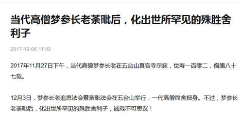 「佛教」网上谣传梦参长老舍利现世 真容寺方丈隆明法师发文辟谣