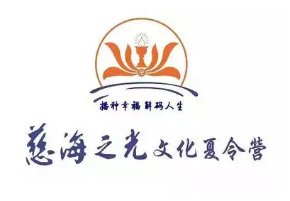 2015－7－19「慈海之光」夏令营第二日：开营